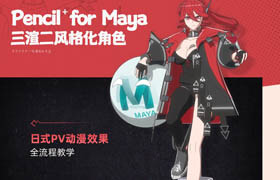 【正版】Pencil+4 for Maya 三渲二风格化角色全流程教学