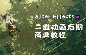 【正版】After Effects-二维动画后期商业教程