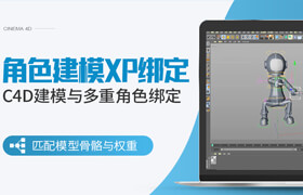 【正版】C4D+Xpresso 角色建模与多重角色绑定系统训练【绑定技术】