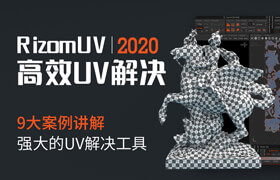 【正版】RizomUV 2020高效UV解决方案教程【实用经验】