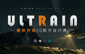 【正版】C4D+AE 电影CG开场概念短片《Ultrain-超脑》Opening title短片创作课