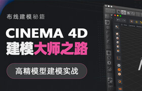 【正版】 C4D 《建模大师之路》高精模型建模实战