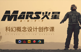 【正版】大师 C4D科幻设定《Mars火星-2077》 概念设计创作课