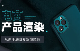 【正版】Keyshot电商类产品《渲染后期》案例实战教学