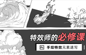 【正版】特效师的必修课-特效元素速写《水 火 爆》