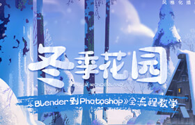 【正版】Blender三辅二《风格化插画-冬季花园》【Blender到Photoshop全流程教学】