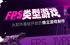 【正版】UE4《FPS类型游戏》从软件基础开始的独立游戏制作流程解析 【新手入门篇】