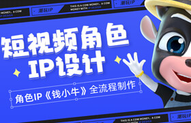 【正版】短视频角色IP《牛小钱》全流程制作 【角色IP开发】