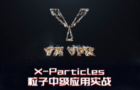 【正版】X-Particles粒子中级应用实战流程解析 【四大案例实操】