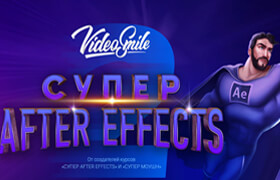 VideoSmile - After Effects 2 rus
