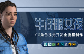 【正版】CG女性角色《牛仔服女孩》视觉开发全流程制作