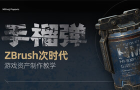 【正版】ZBrush游戏次时代硬表面《手榴弹》道具案例制作教程