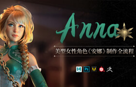 【正版】美型女性角色《安娜》制作全流程【日语中字丨实战案例】