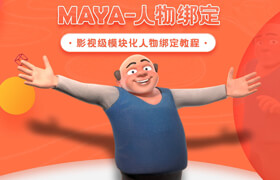 【正版】Maya影视级模块化人物绑定完全教学【角色绑定丨案例实战】