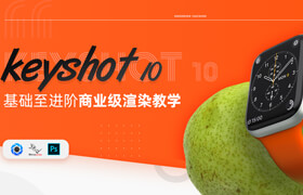 【正版】keyshot10 基础至进阶商业级案例渲染系统教学【实战案例】