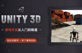 【正版】Unity3D 游戏开发从入门到精通【系统课程】