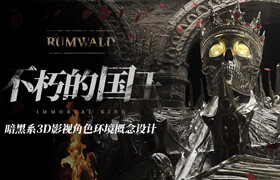 【正版】大师 暗黑系3D影视《Rumwald：不朽的国王》角色环境概念设计【西语中字】