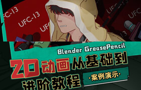 【正版】Blender油脂笔-2D动画从基础到进阶教程【案例演示】