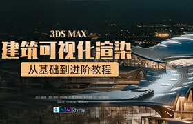 【正版】【大师】3ds Max建筑可视化渲染进阶教程【基础到实战】