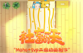 【正版】【大师】《Moho+tvp二维动画制作》全流程教程-从零开始学做动画