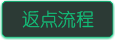 返点流程.png