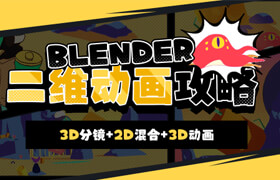 【正版】Blender二维动画攻略 【3D分镜+2D混合3D动画】