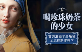 【正版】【大师】CG油画角色《喝珍珠奶茶的少女》制作教学【艺术褶皱雕刻】