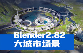 【正版】Blender《大城市场景》创建流程教学【英音中字】