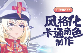 【正版】【大师】Blender三渲二风格化2D卡通渲染制作【英音中字】