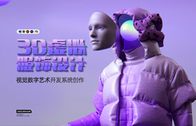 【正版】【大师】3D虚拟服饰艺术-视觉数字艺术开发系统创作课【数字艺术】【NFT】