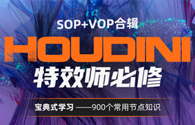 【大师】【正版】Houdini特效师必修课《SOP+VOP》900个常用节点讲解【宝典式】
