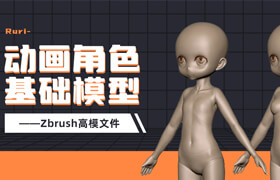【正版】Ruri动画角色基础模型 ——Zbrush高模文件
