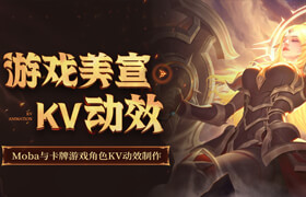 【正版】【大师】游戏美宣动态壁纸-MOBA与卡牌游戏角色KV动效制作【AE和Spine双流程】