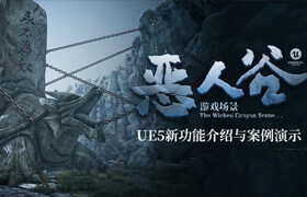 【正版】【大师】UE5新功能介绍与《恶人谷游戏场景》案例演示