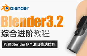 【正版】Blender3.2综合进阶教程/动画/风格化/三渲二/游戏道具【多案例教学】