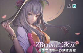 【正版】【大师】罗其胜-ZBrush二次元美少女原型手办制作流程教学【附赠ZBrush快速入门】