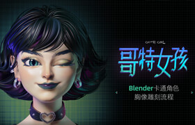 【正版】【大师】Blender雕刻卡通角色《哥特女孩》胸像制作流程【雕刻丨材质丨表情捕捉丨动画】