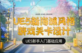 【正版】UE5新海诚风格游戏关卡设计【案例教学】