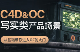 【正版】C4D&OC - 产品与场景写实渲染系统案例课程