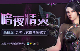 【正版】【大师】次时代女性角色《暗夜精灵》全流程制作 【纱材质 | 模型雕刻技巧】