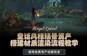 【正版】Maya&Quixel 童话风格场景资产搭建材质渲染流程教学【英音中字】