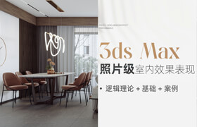 【正版】【大师】3ds Max-照片级室内效果表现全流程教学【逻辑理论+基础+案例】