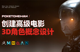 【正版】【大师】高级电影3D角色概念设计《Poketoneman》制作流程教学【英音中字】