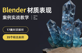 【正版】【大师】Blender材质表现案例实战教学【17类材质丨35种案例】