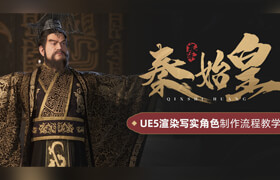 【正版】【大师】UE5渲染写实角色《秦始皇》案例制作流程教学