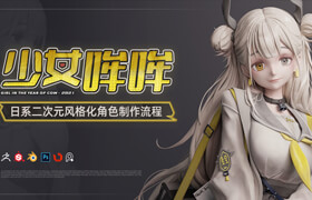 【正版】【大师】日系二次元风格化角色《少女哞哞》雕刻上色渲染制作流程教学