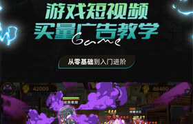 【正版】【大师】游戏短视频买量广告教学-从零基础到入门进阶【实战+创意】