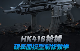 【正版】HK416枪械硬表面模型制作流程教学