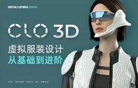 【正版】【大师】CLO 3D虚拟服装设计从基础到进阶教学课程