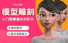 【正版】Blender模型雕刻入门到精通案例教学